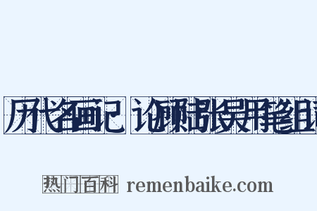 历代名画记·论顾陆张吴用笔组词是什么意思的图片